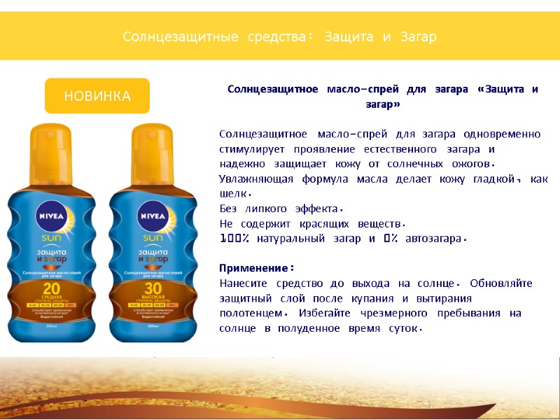 Солнцезащитные средства: Защита и Загар Солнцезащитное масло-спрей для загара «Защита и загар»  Солнцезащитное